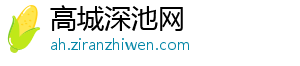 高城深池网